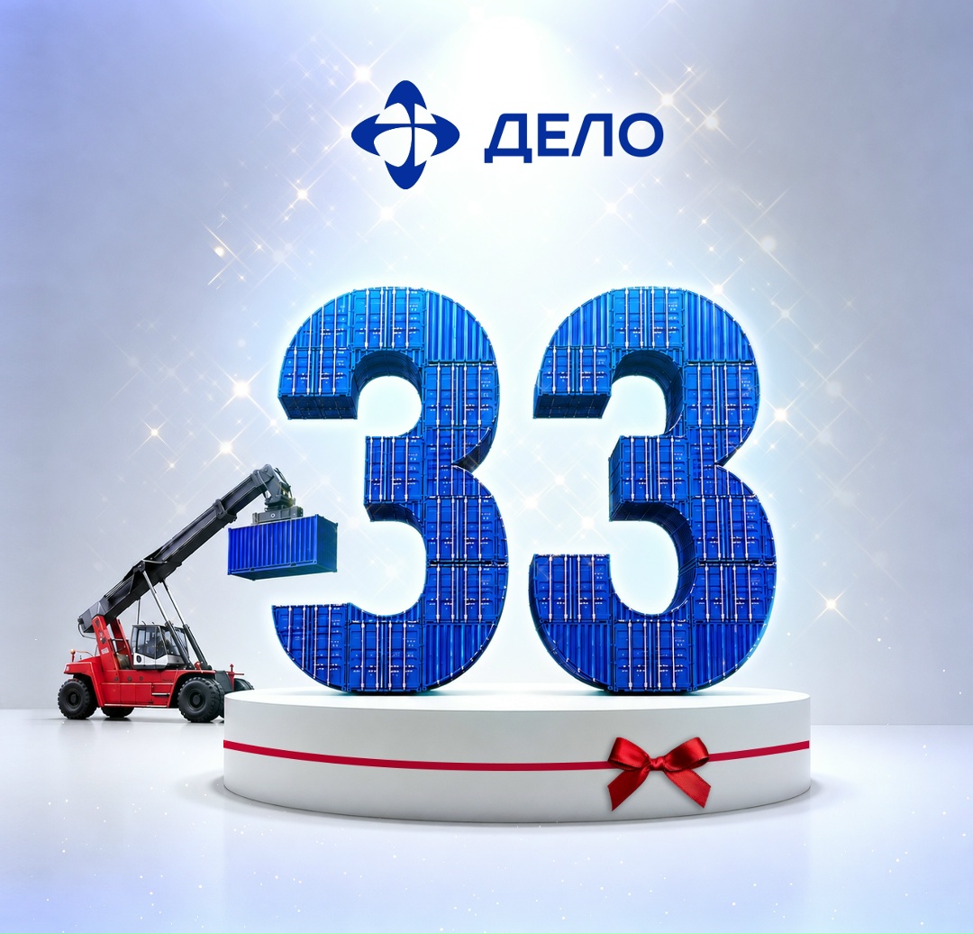 Время больших дел Сегодня Группе компаний «Дело» исполняется 33 года!