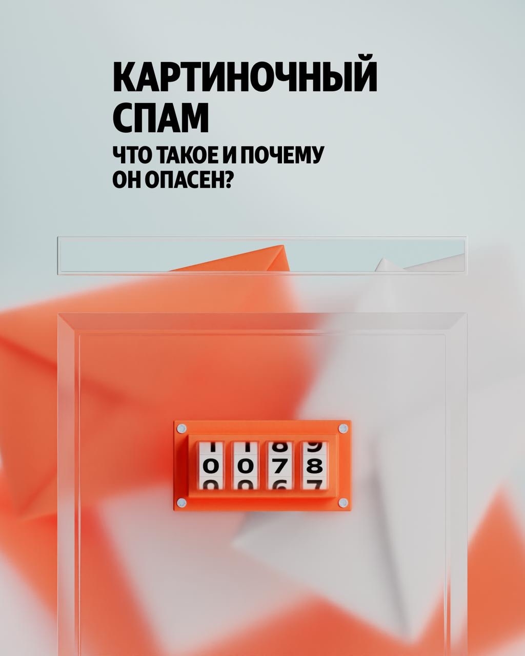 Вернулся старый вид спам-атак — картиночный спам. Мошенники прячут текст в изображения, чтобы обмануть фильтры