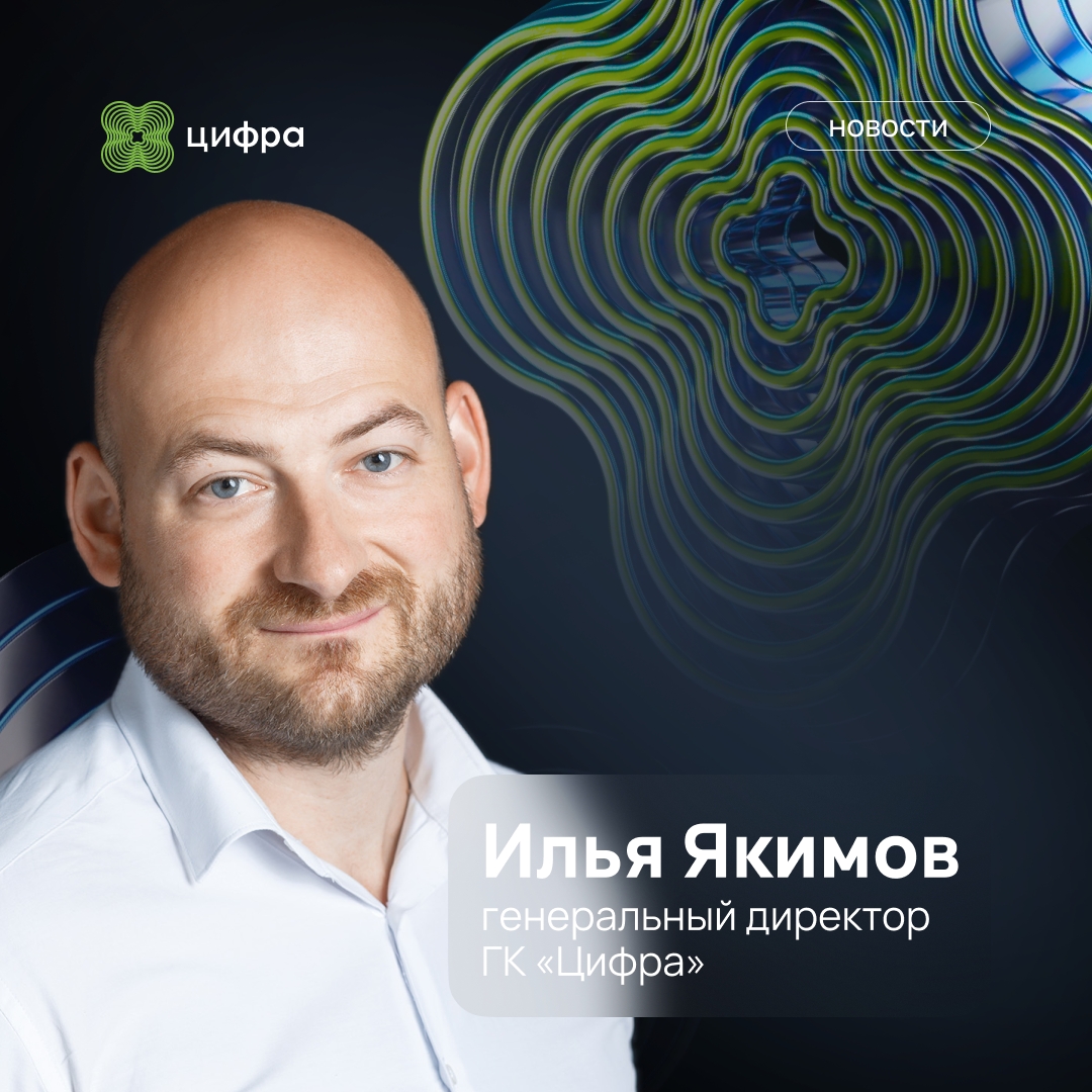 В «Цифре» назначен новый генеральный директор