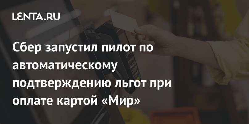 Сбер запустил пилот по автоматическому подтверждению льгот при оплате картой «Мир»