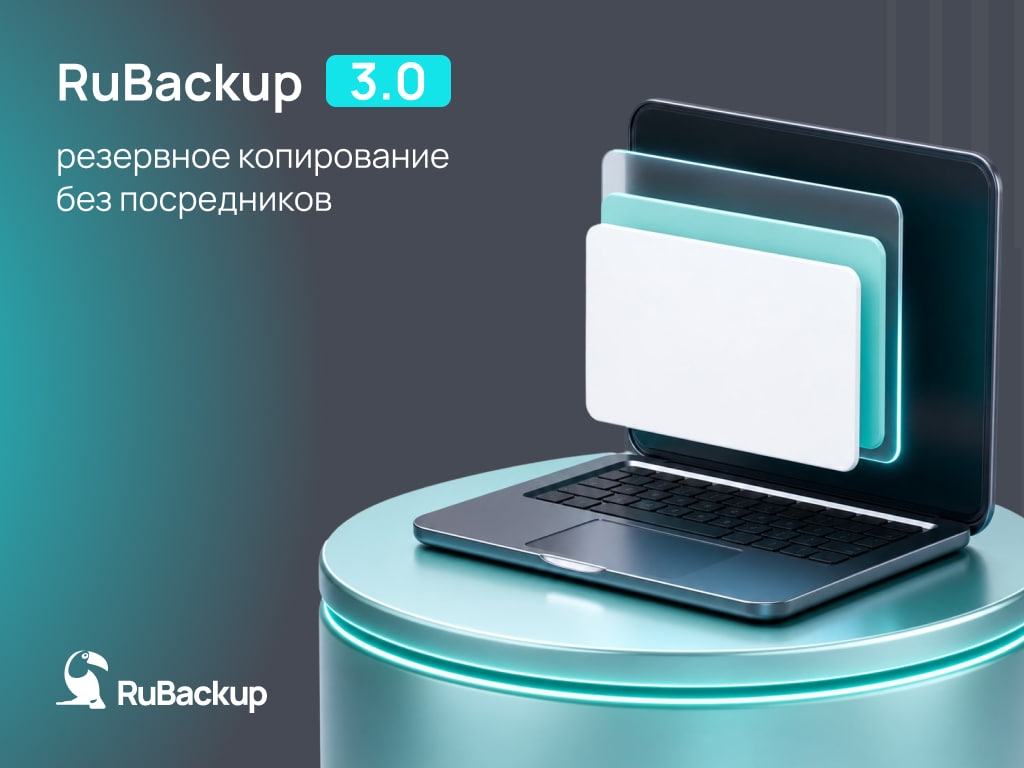 Резервное копирование без промежуточного хранилища — встречайте RuBackup 3.0