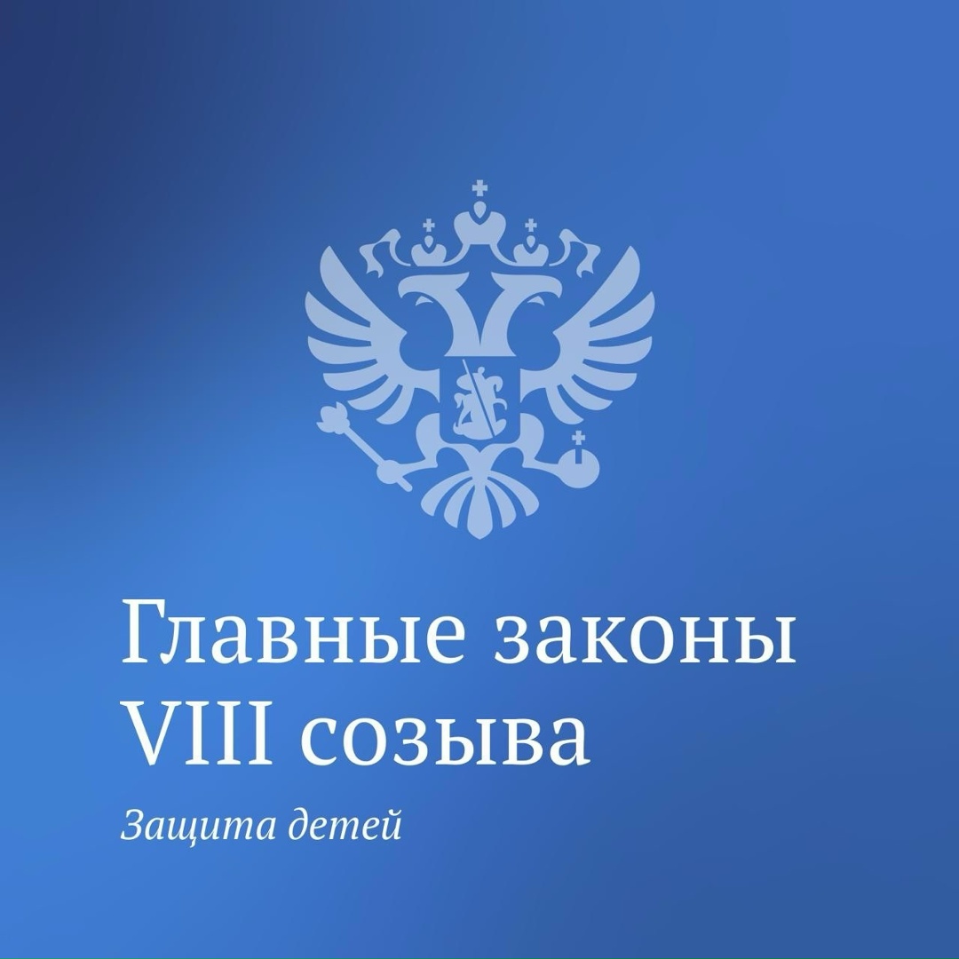 Продолжаем рассказывать о главных законах Госдумы VIII созыва. Сегодня это изменения, направленные на защиту детей.