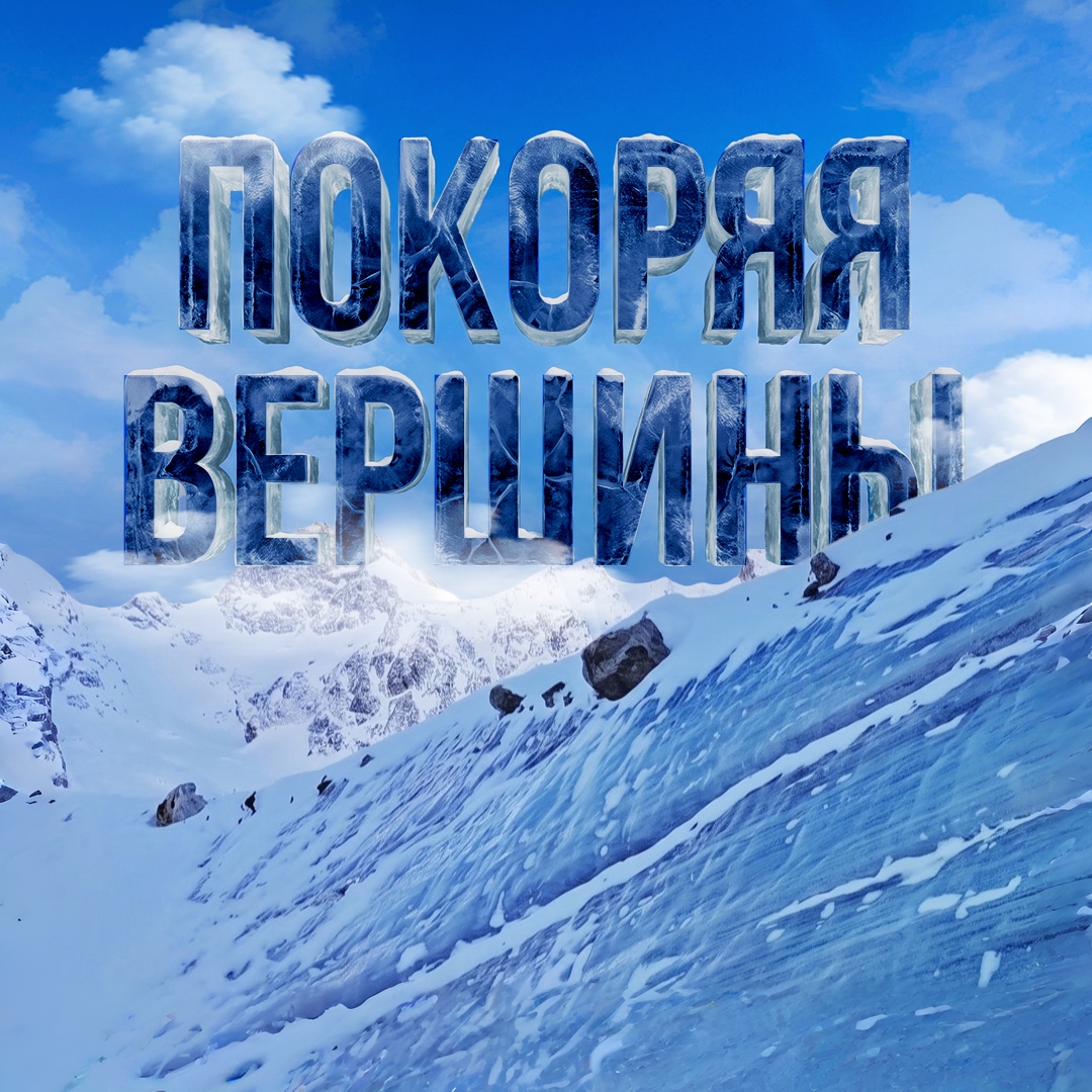 Умение работать в команде, быстро принимать решения, идти до конца, несмотря на преграды, и достигать, казалось бы, невозможных высот