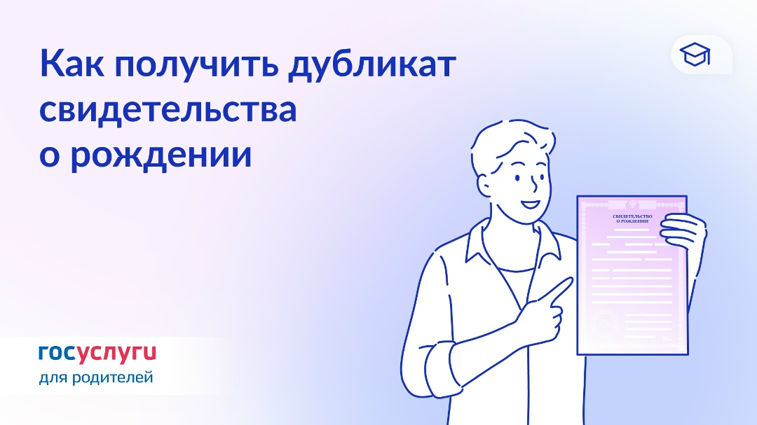 Повторное свидетельство о рождении — с помощью Госуслуг