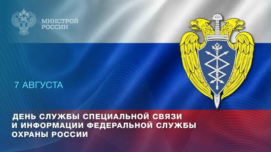 Сегодня профессиональный праздник отмечают сотрудники Службы специальной связи и информации Федеральной службы охраны Российской Федерации.