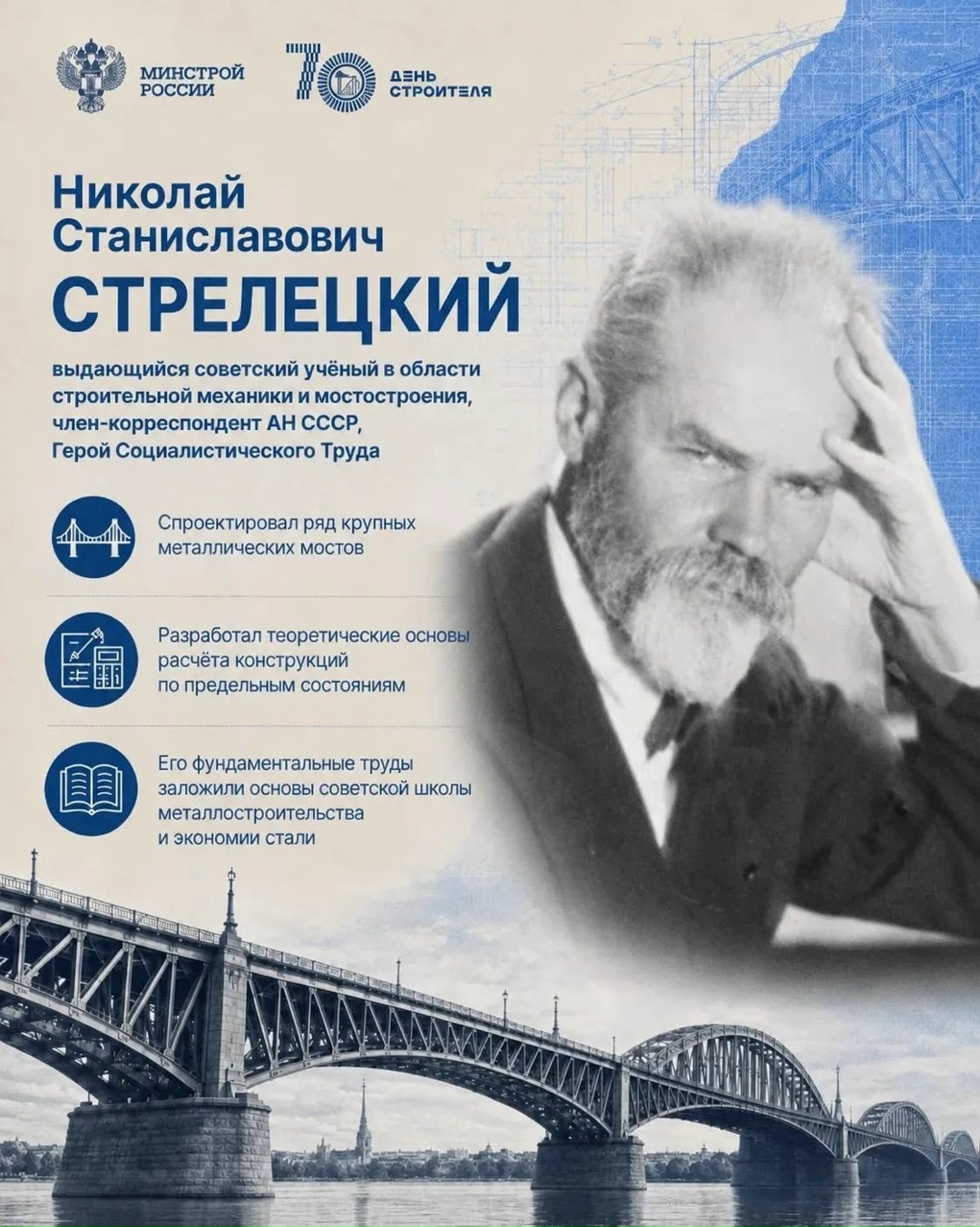 Люди, которые строили историю Историю отечественного строительства создавали специалисты, чьи идеи, открытия и многолетний труд стали основой развития отрасли.
