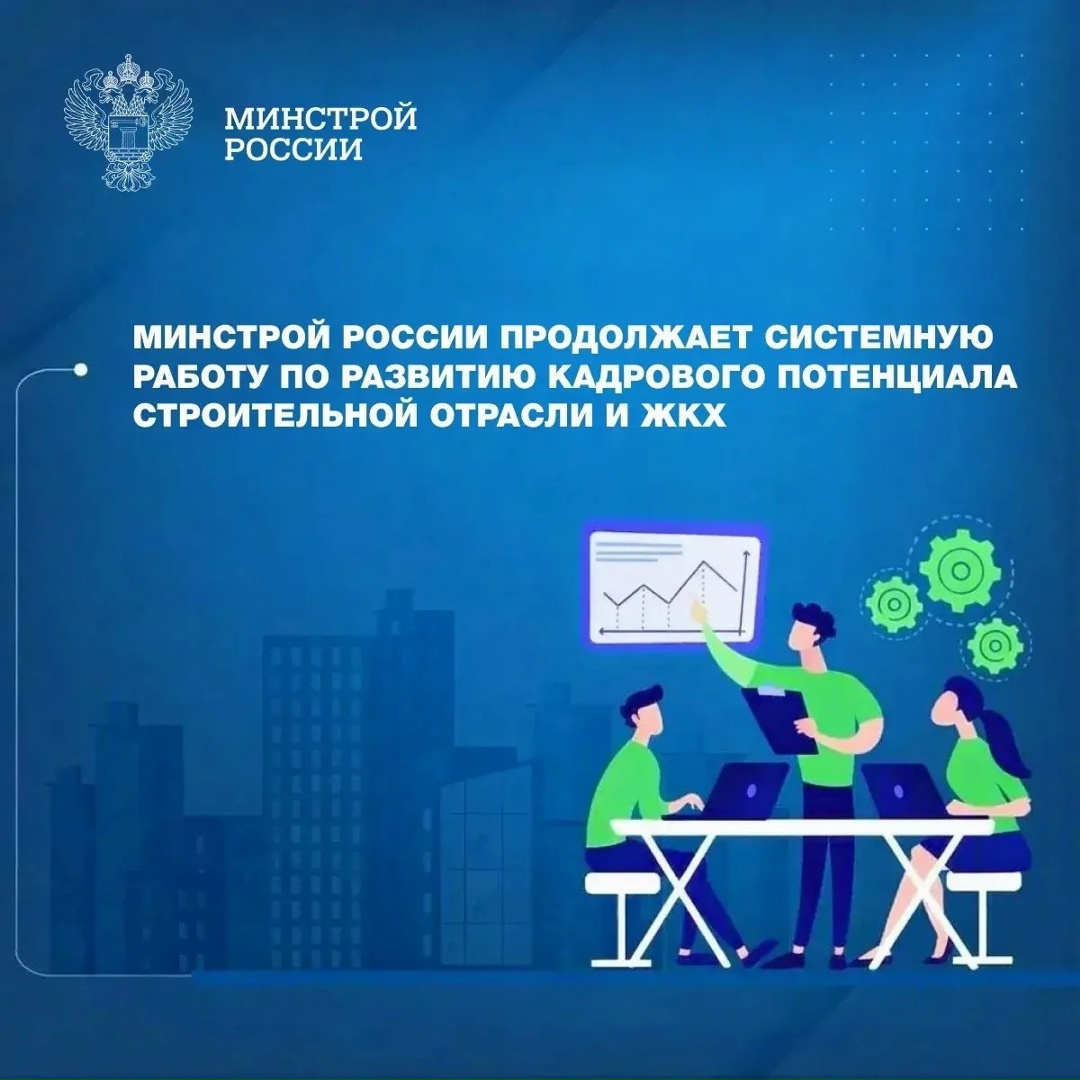Минстрой России развивает кадровый потенциал строительной отрасли и ЖКХ