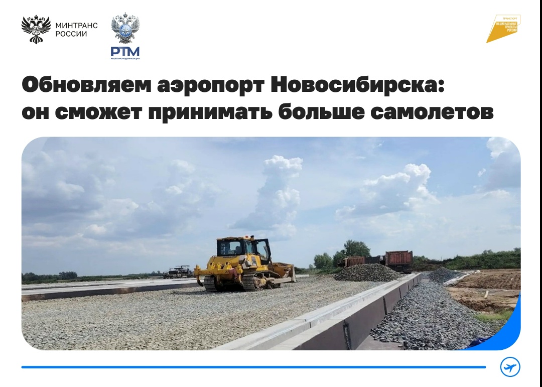 Продолжаем обновлять инфраструктуру аэропорта Новосибирска