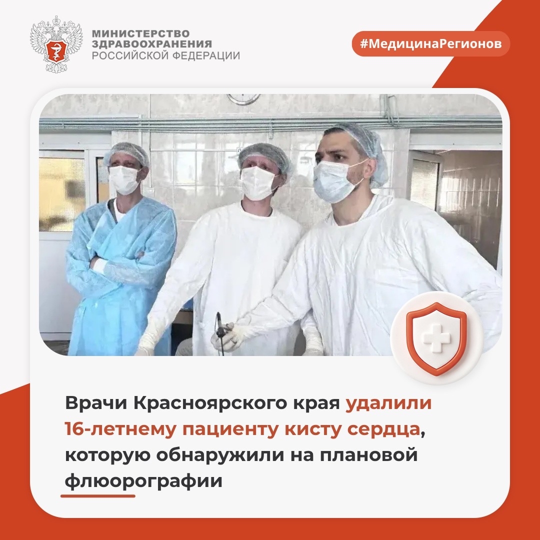 Врачи Красноярского края удалили 16-летнему пациенту кисту сердца, которую обнаружили на плановой флюорографии