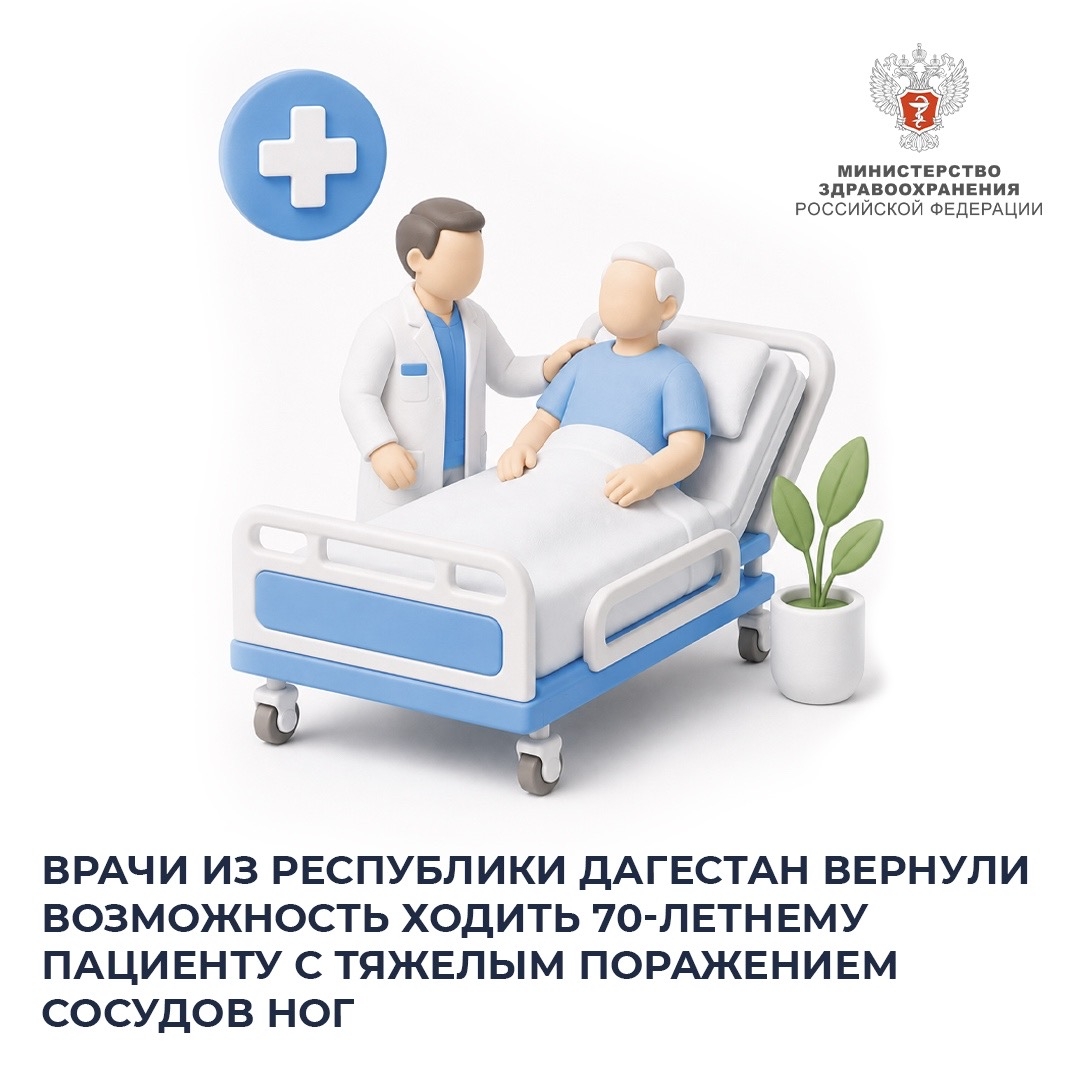 Врачи из Республики Дагестан вернули возможность ходить 70-летнему пациенту с тяжёлым поражением сосудов ног