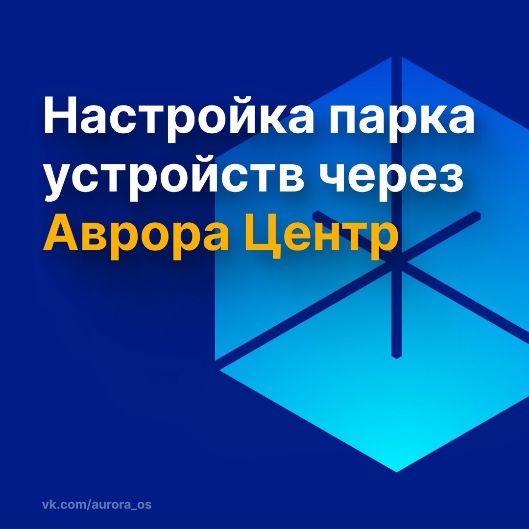 Как настроить весь парк устройств через «Аврора Центр» за пару минут