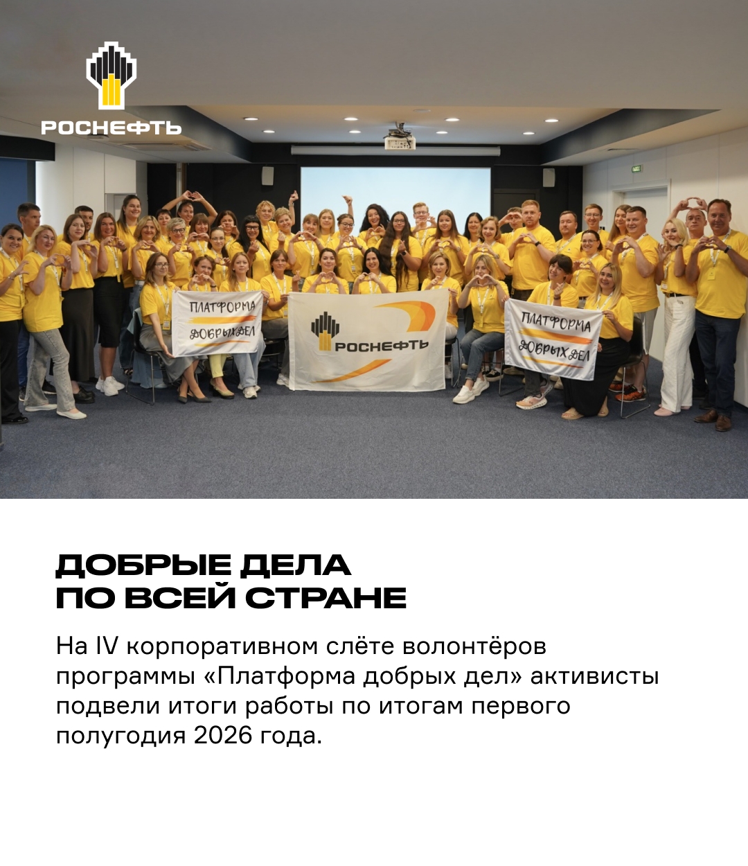 Добрые дела по всей стране Волонтёрская программа «Платформа добрых дел» объединяет сотрудников «Роснефти» по всей России