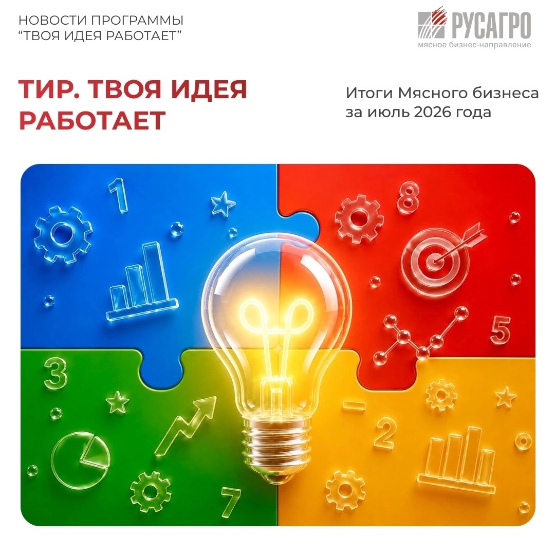 Мясное бизнес-направление «Русагро» продолжает успешно реализовывать программу повышения эффективности «ТИР. Твоя Идея Работает».