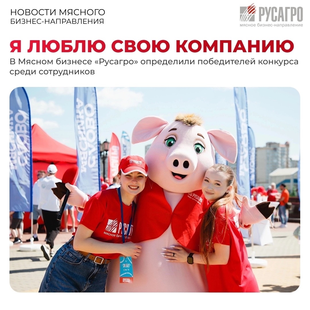 Мясной бизнес «Русагро» с радостью подводит итоги конкурса «Я люблю свою компанию». Эта инициатива объединила сотрудников из разных регионов и еще раз…