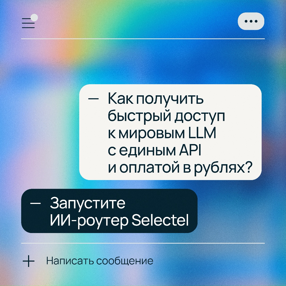 Хотите популярные LLM с доступом по единому API-ключу и оплатой в рублях?
Попробуйте ИИ-роутер — 300+ ИИ-моделей в одном окне