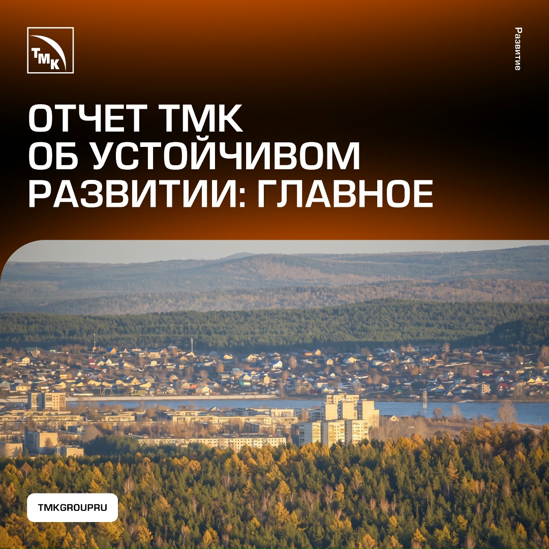 ТМК выпустила отчет об устойчивом развитии за 2025 год