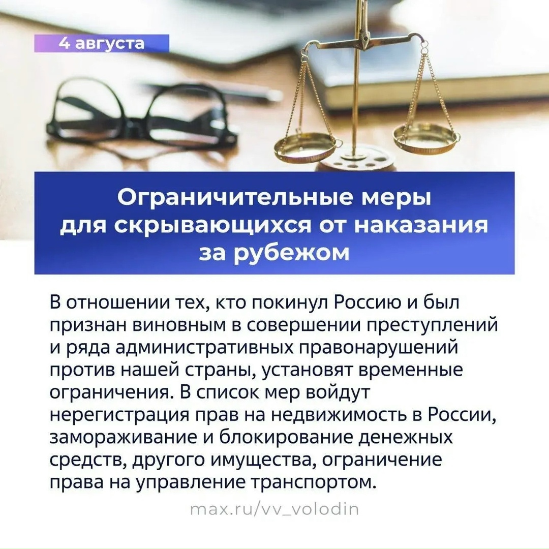 Вячеслав Володин в своем канале в MAX опубликовал вторую часть законов, вступающих в силу в августе.