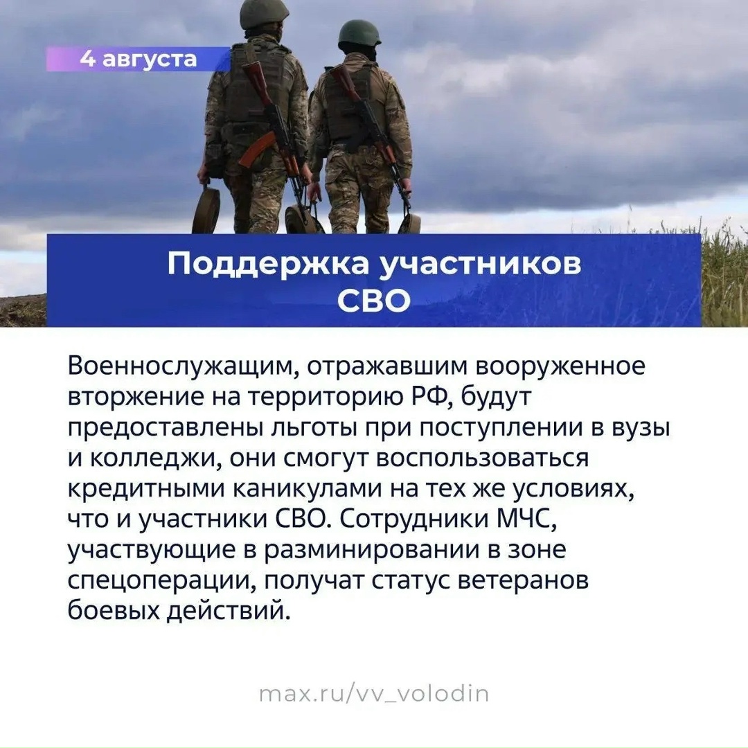 Вячеслав Володин в своем канале в MAX опубликовал вторую часть законов, вступающих в силу в августе.