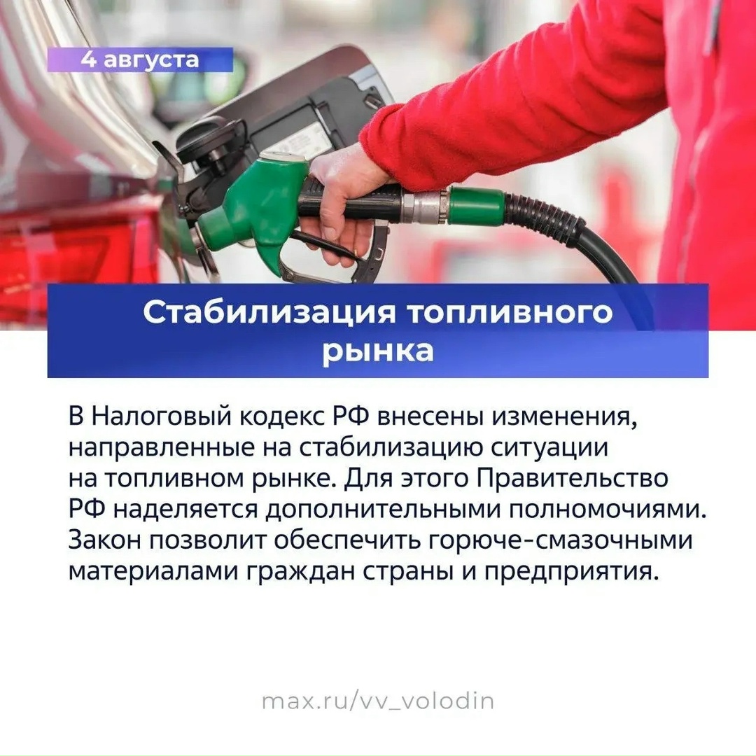 Вячеслав Володин в своем канале в MAX опубликовал вторую часть законов, вступающих в силу в августе.