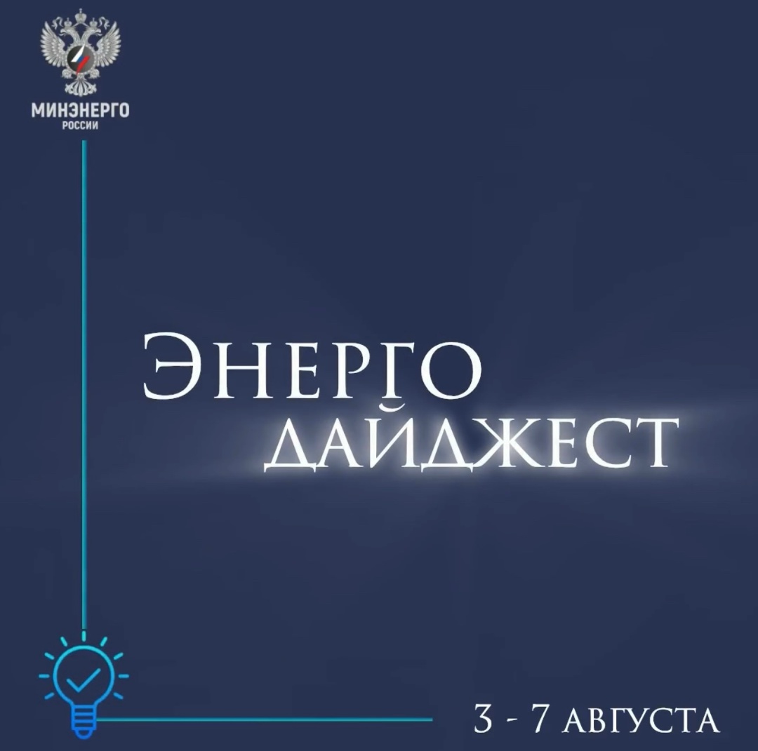 #ЭнергоДайджест 3 - 7 августа Владимир Путин подписал закон о мерах по стабилизации топливного рынка