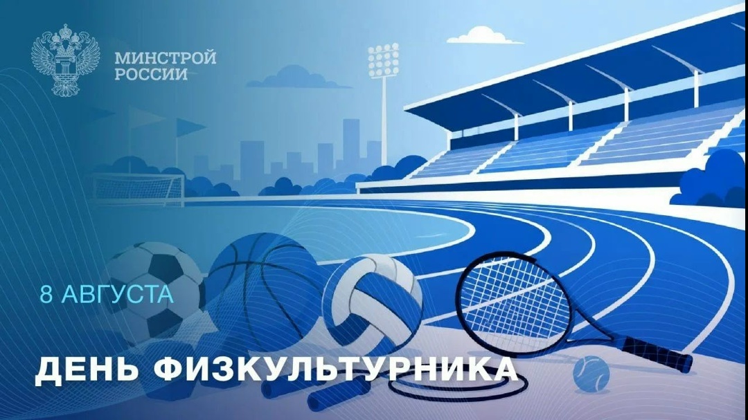 8 августа — День физкультурника Во вторую субботу августа отмечают День физкультурника