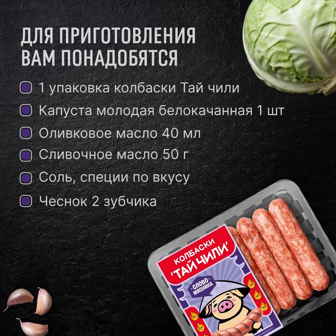 РЕЦЕПТЫ ОТ ШЕФА Друзья, вы уже попробовали хит этого лета – колбаски в азиатском стиле Тай чили