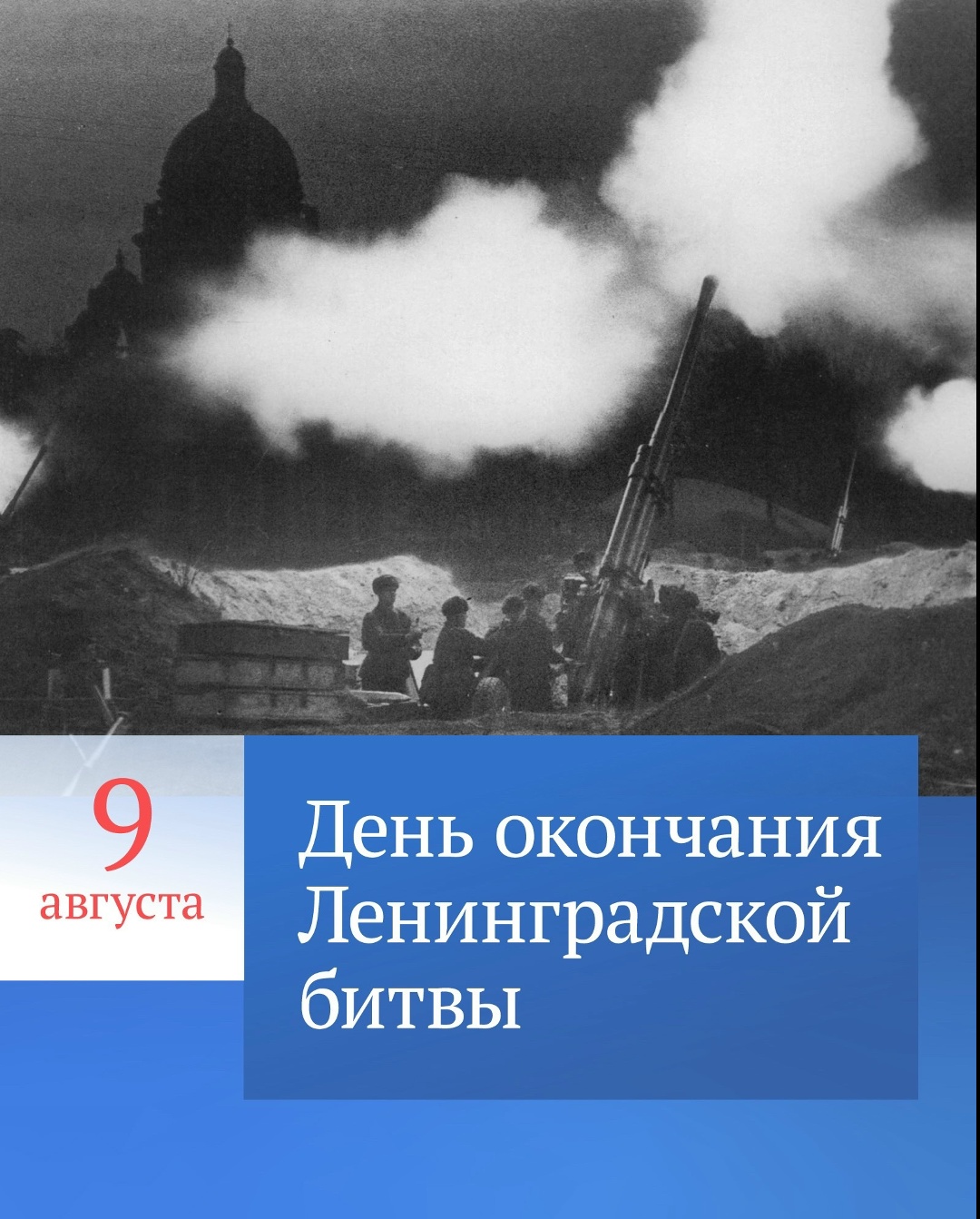 В 2025 году депутаты единогласно поддержали закон, внесенный Президентом России Владимиром Путиным, о новом дне воинской славы — Дне окончания Ленинградской…