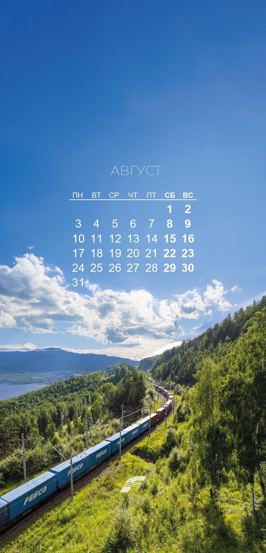 ️ Внимание! Наш экспресс «Лето-2026» прибывает на конечную станцию — «Август». Пожалуйста, приготовьте ваши смартфоны для обновления заставок.