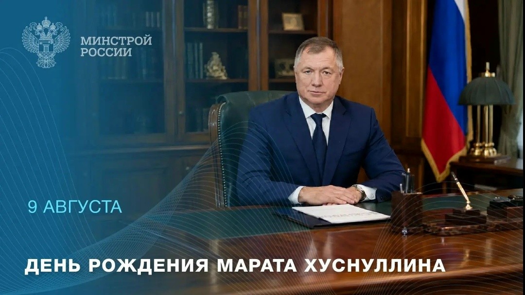 Сегодня юбилей отмечает Заместитель Председателя Правительства Российской Федерации, курирующий строительную отрасль и ЖКХ — Марат Хуснуллин