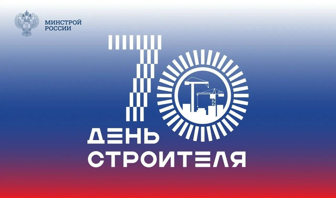 Министр строительства и ЖКХ РФ Ирек Файзуллин поздравляет с 70-летием Дня строителя: