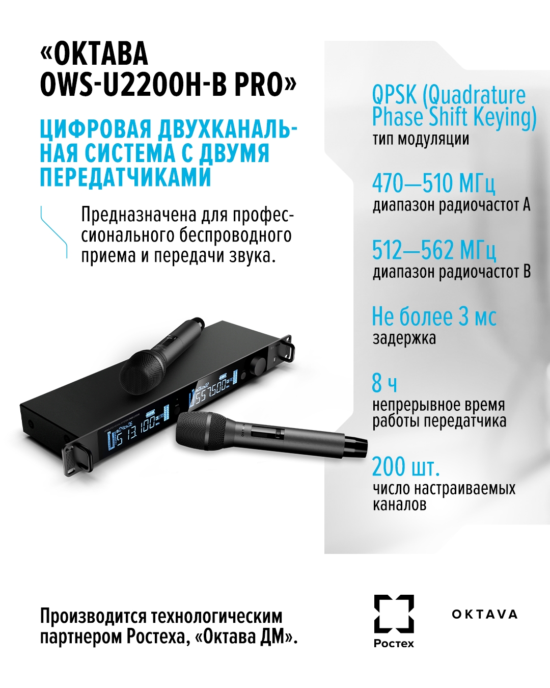 Ультимативное решение для сцены «Октава OWS-U2200H-B PRO» объединяет в себе самые актуальные продукты линейки первых отечественных радиосистем — «Октава OWS».