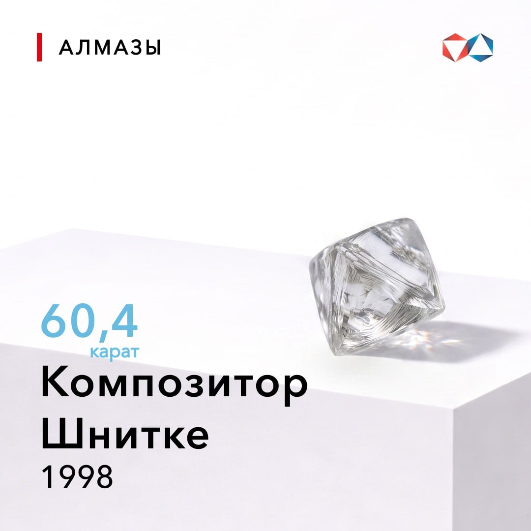 10 августа 1998 года найден алмаз «Композитор Шнитке» весом 60,4 карата