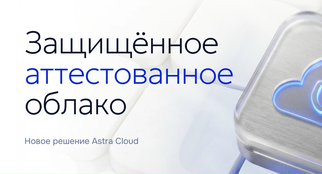 Чек-лист ФСТЭК стал длиннее. А путь к аттестации короче — с Astra Cloud!