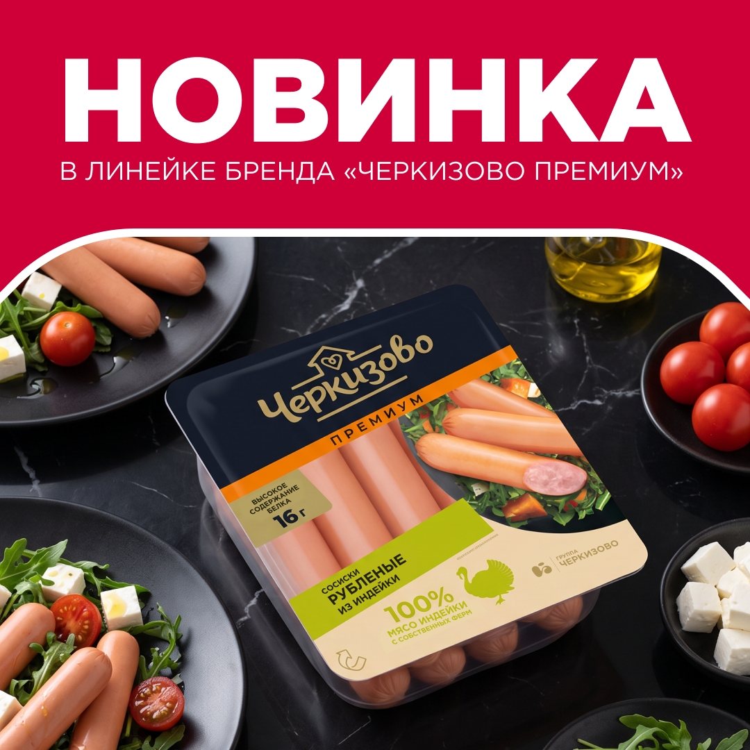 Мы расширили линейку продуктов под брендом «Черкизово Премиум» — в продажу поступили рубленые сосиски из индейки.