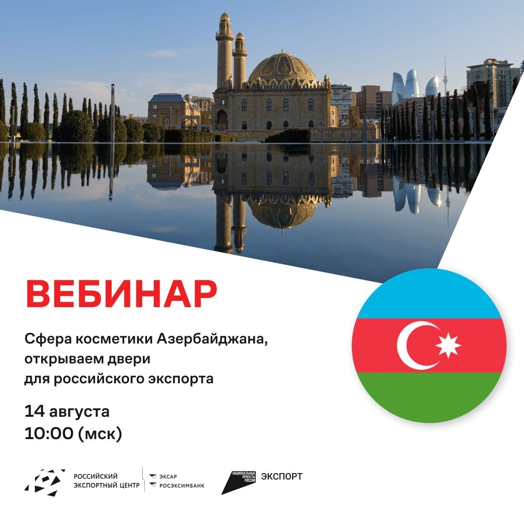 Ваш косметический бренд может стать популярным в Азербайджане!