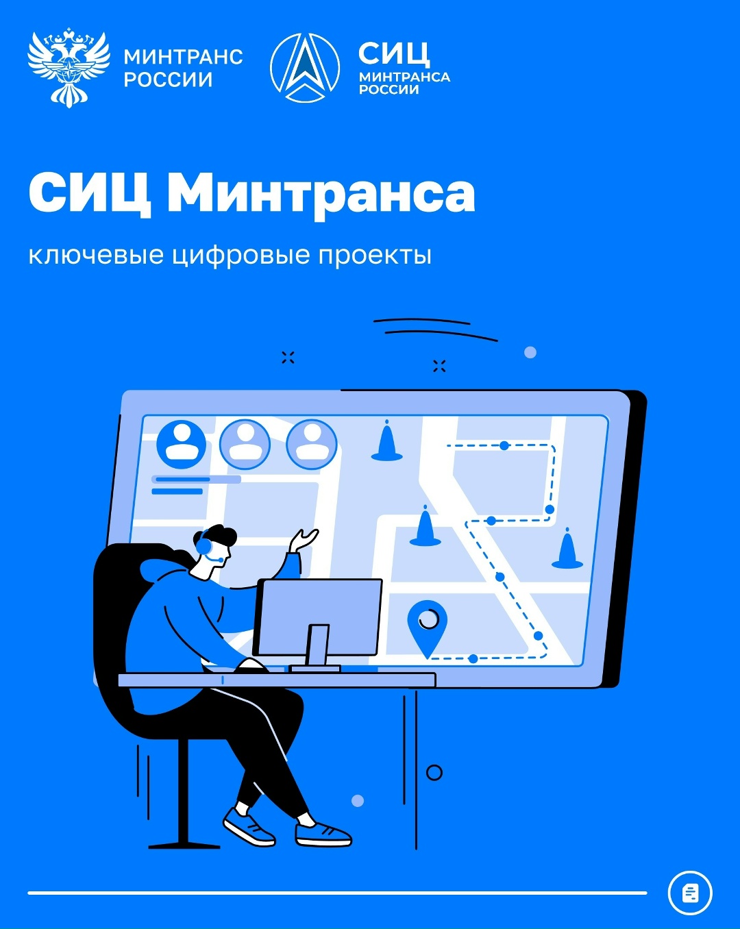 Какие цифровые проекты реализует СИЦ Минтранса?