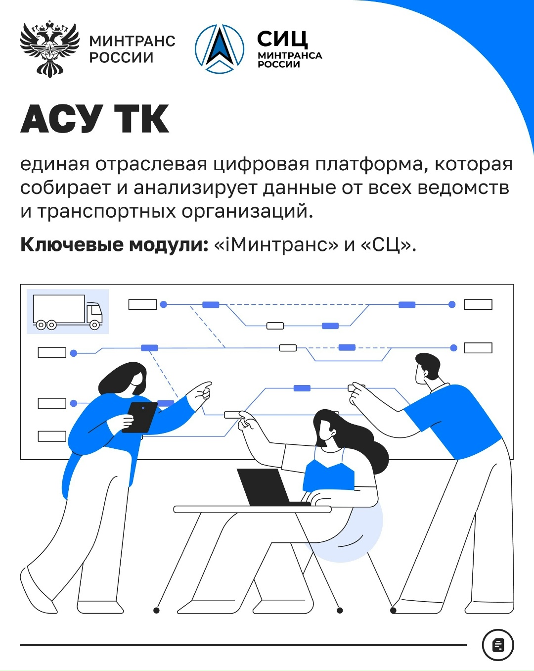 Какие цифровые проекты реализует СИЦ Минтранса?