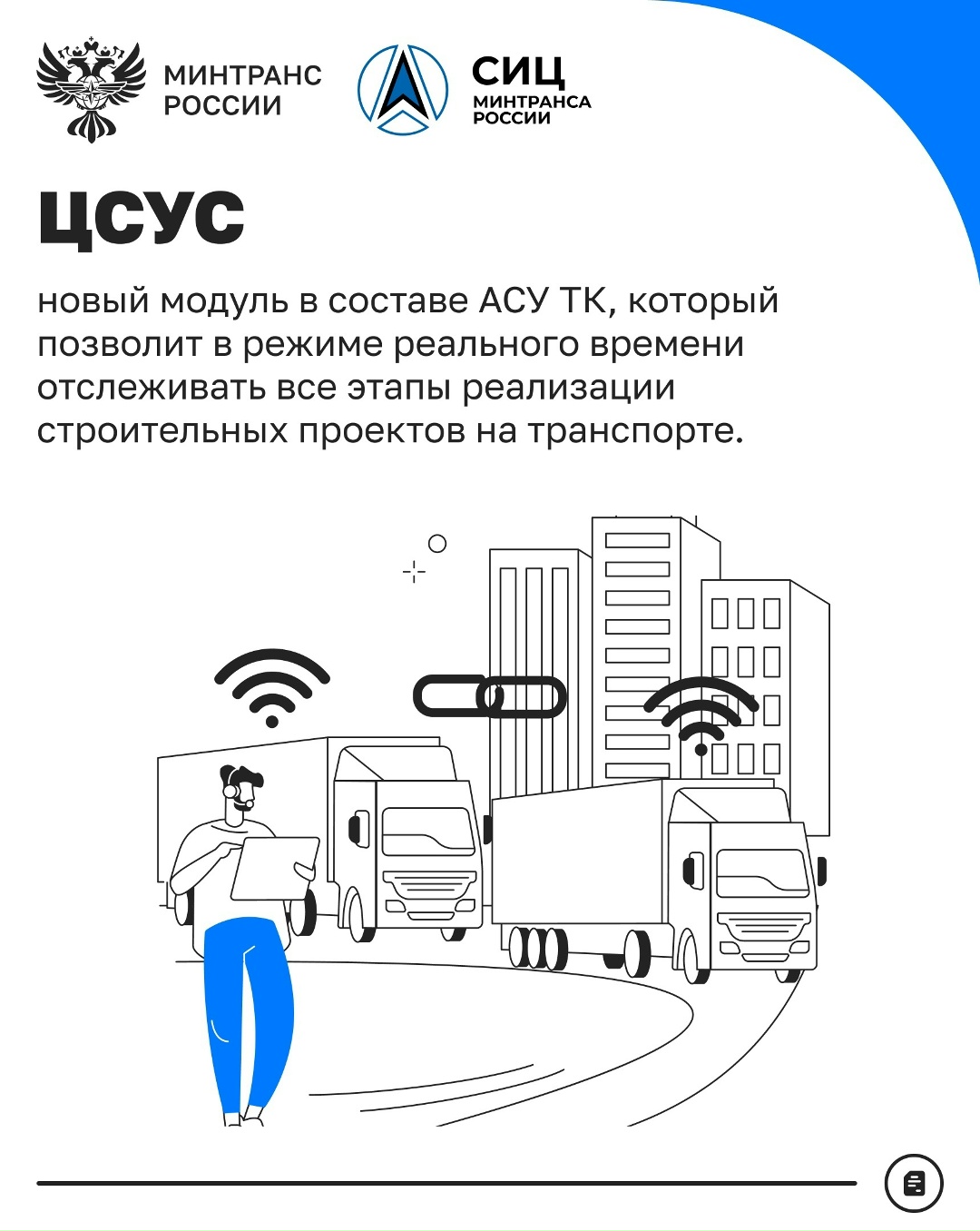 Какие цифровые проекты реализует СИЦ Минтранса?