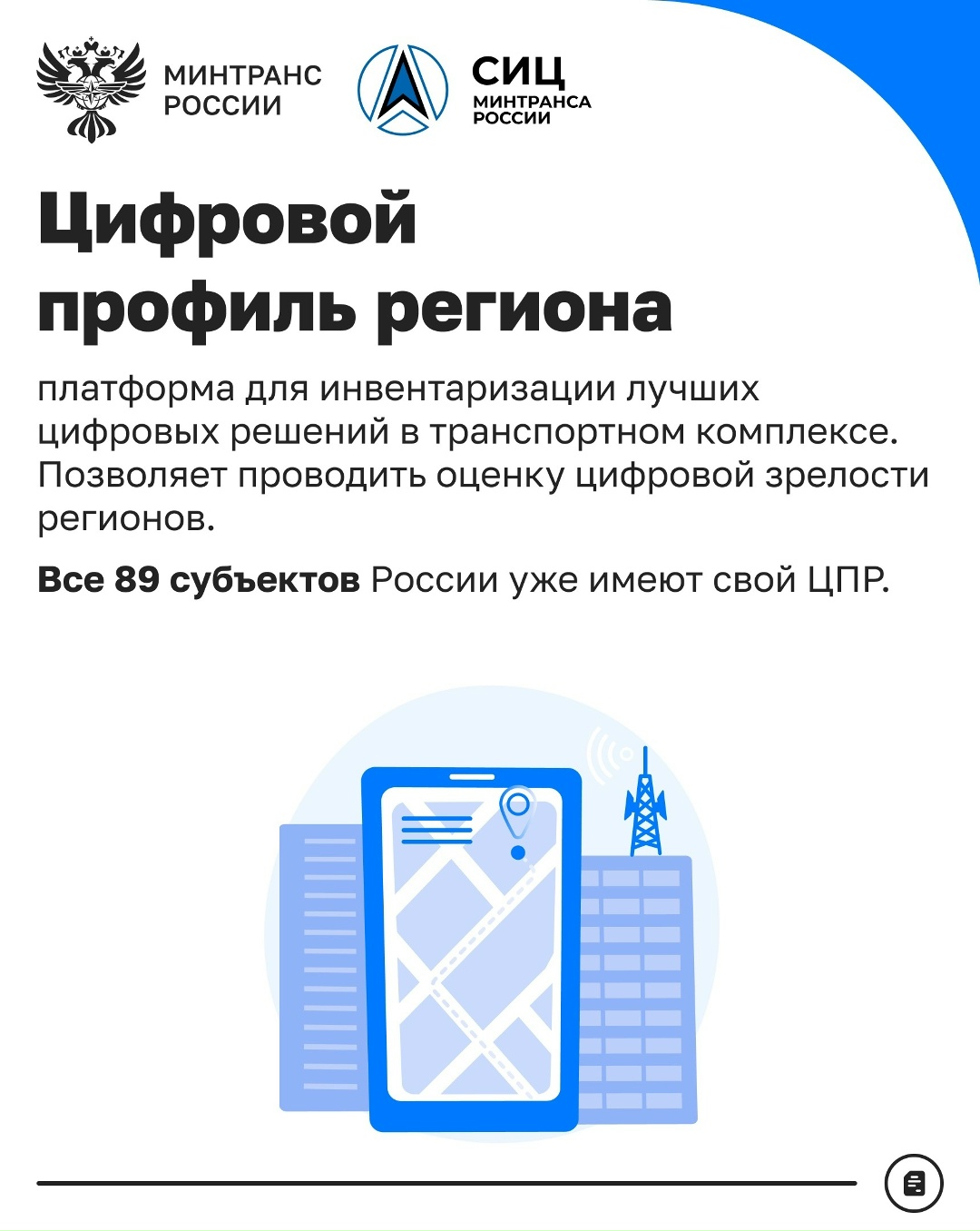 Какие цифровые проекты реализует СИЦ Минтранса?