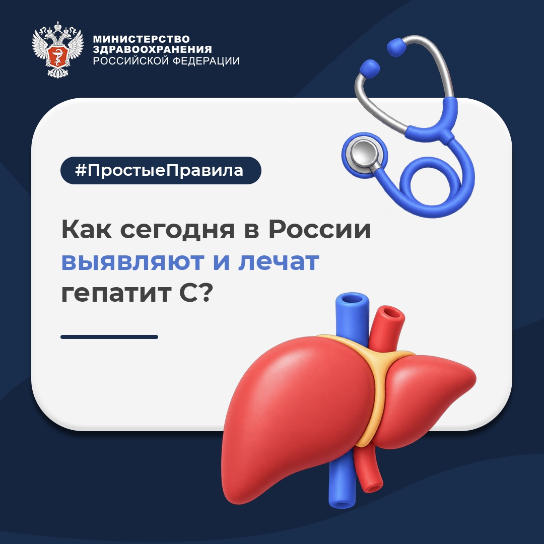 #ПростыеПравила: Как сегодня в России выявляют и лечат гепатит С?
