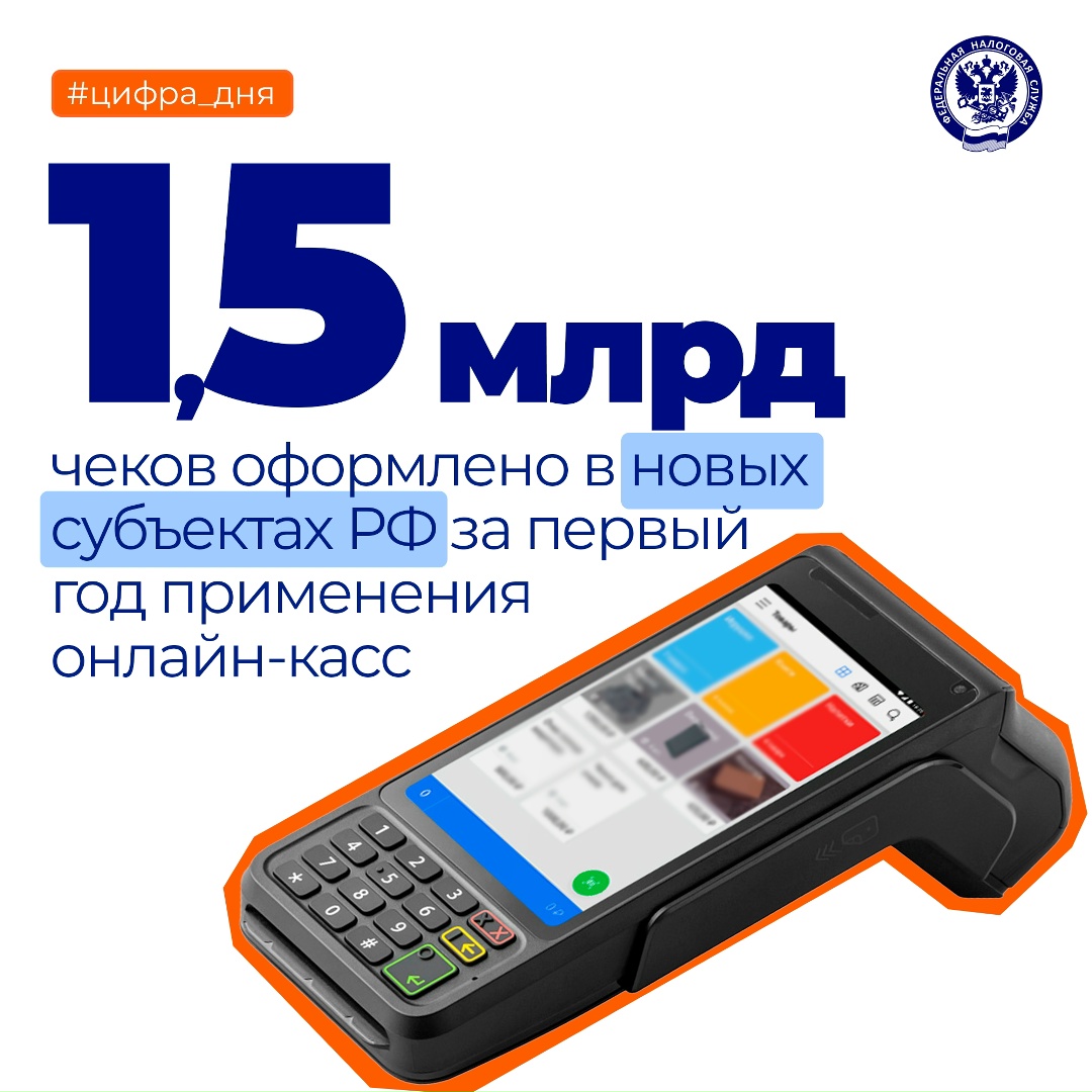 На сегодня в новых регионах зарегистрировано более 101 тыс. единиц кассовой техники