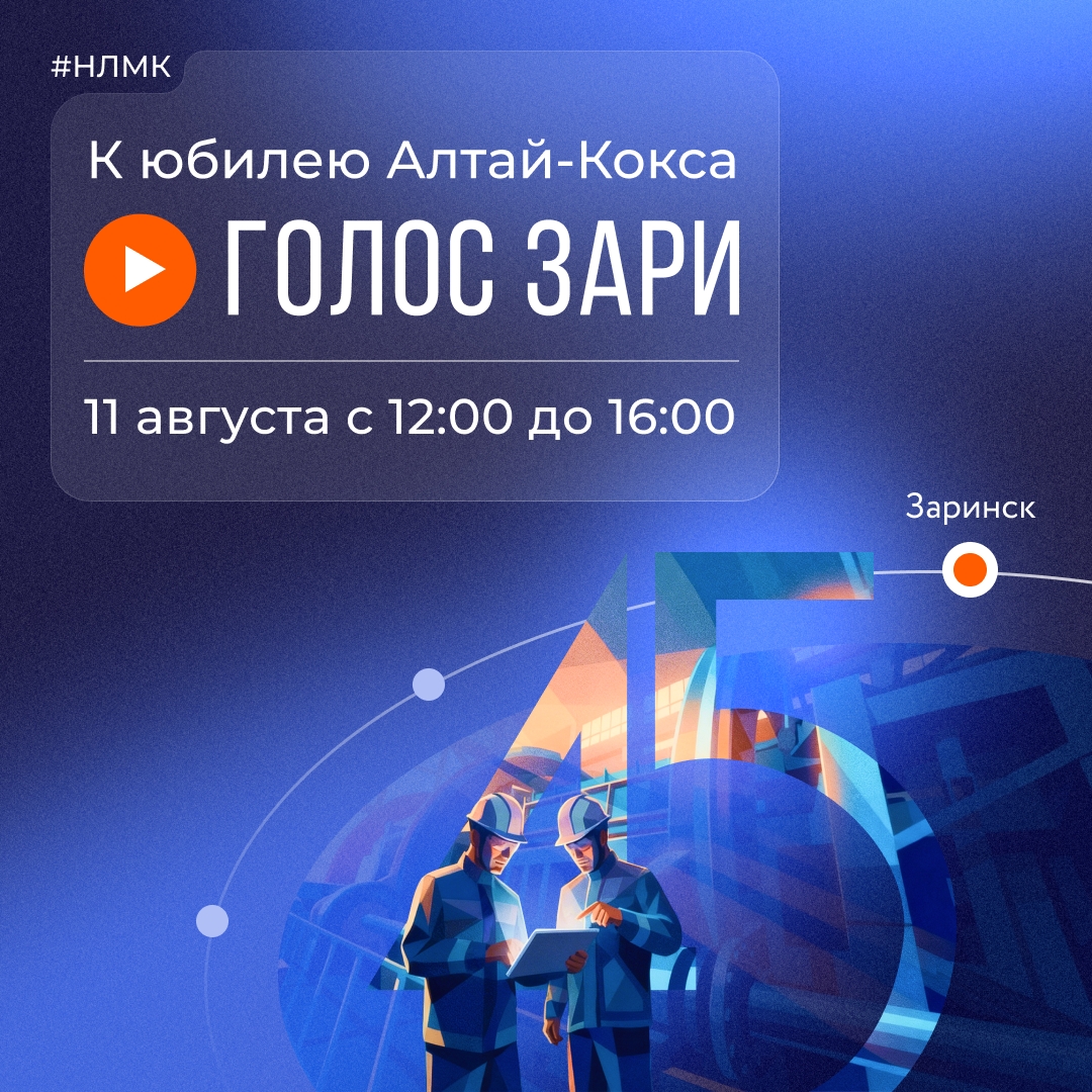 Эфир к 45-летию Алтай-Кокса стартует уже завтра
