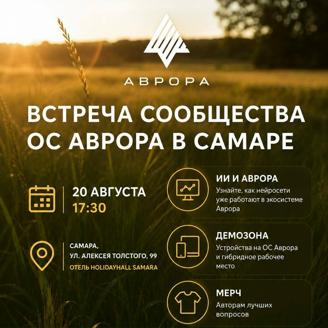 Самара, встречаемся? Уже совсем скоро сообщество ОС Аврора соберется, чтобы поговорить о технологиях, искусственном интеллекте и будущем экосистемы Аврора