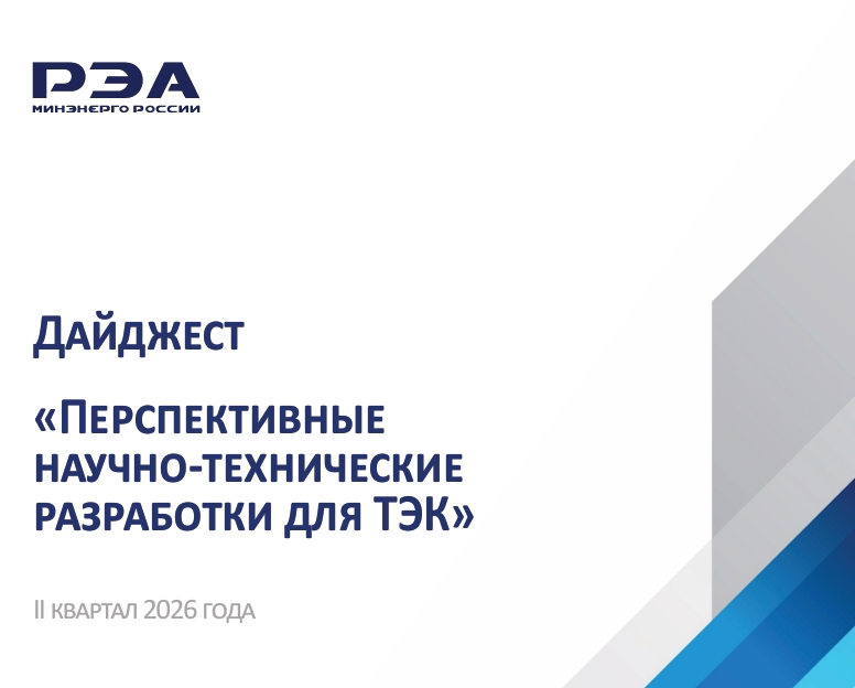 Опубликован дайджест «Перспективные научно-технические разработки для ТЭК» за II квартал 2026 года, подготовленный экспертами РЭА Минэнерго России