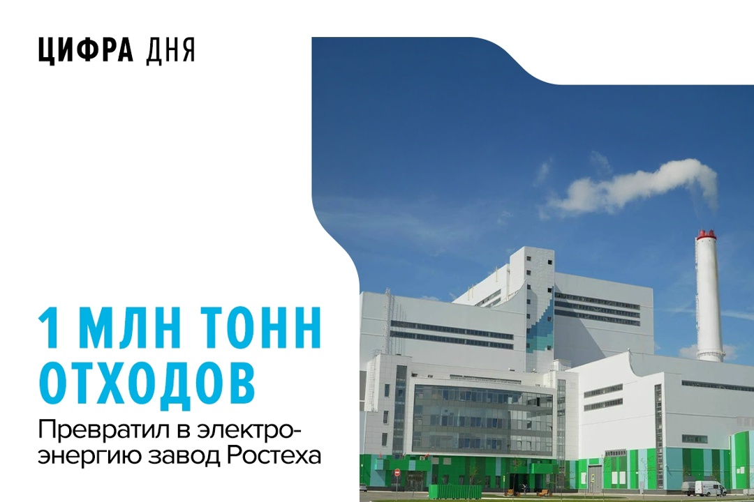 За восемнадцать месяцев эксплуатации завода по энергетической утилизации отходов в Воскресенске Ростех преобразовал миллион тонн неперерабатываемого мусора в…