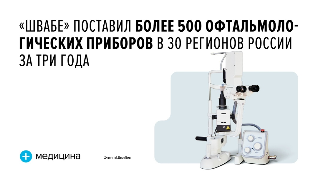 Холдинг «Швабе» (входит в Ростех) за последние три года передал щелевые лампы, офтальмоскопы, монобиноскопы и другие приборы регионам России