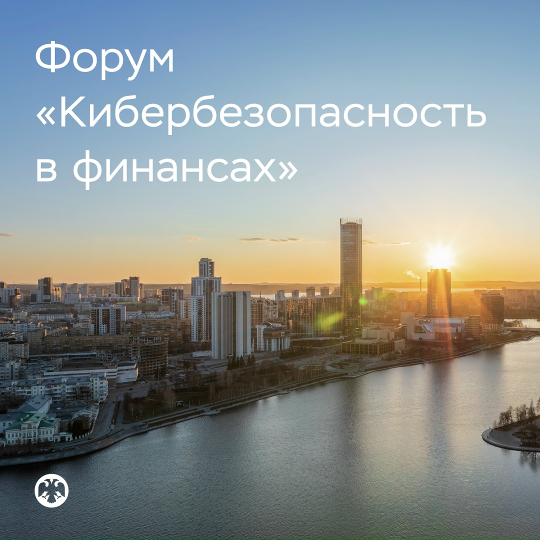 Форум «Кибербезопасность в финансах» пройдет в Екатеринбурге с 17 по 19 февраля 2027 года