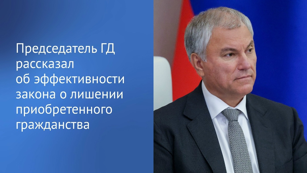 Год назад вступил в силу федеральный закон, расширивший перечень оснований для прекращения приобретенного гражданства Российской Федерации, сообщил…