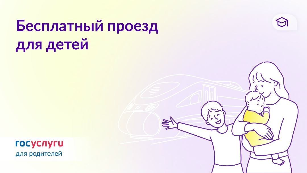 Когда дети могут ездить в транспорте бесплатно