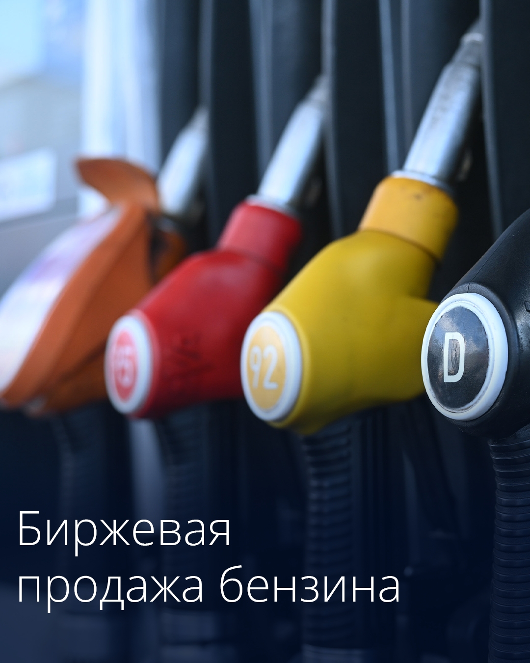 Правительство продлило действие сниженного до 10% норматива продаж бензина на бирже до 31 декабря.
